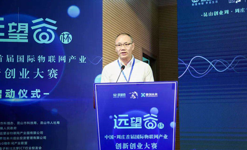 杏耀平台杯”中国·周庄首届国际物联网产业创新创业大赛正式启动