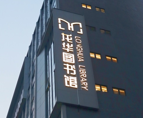 杏耀平台案例 | 打卡深圳龙华图书馆，一起走进城市数字书房